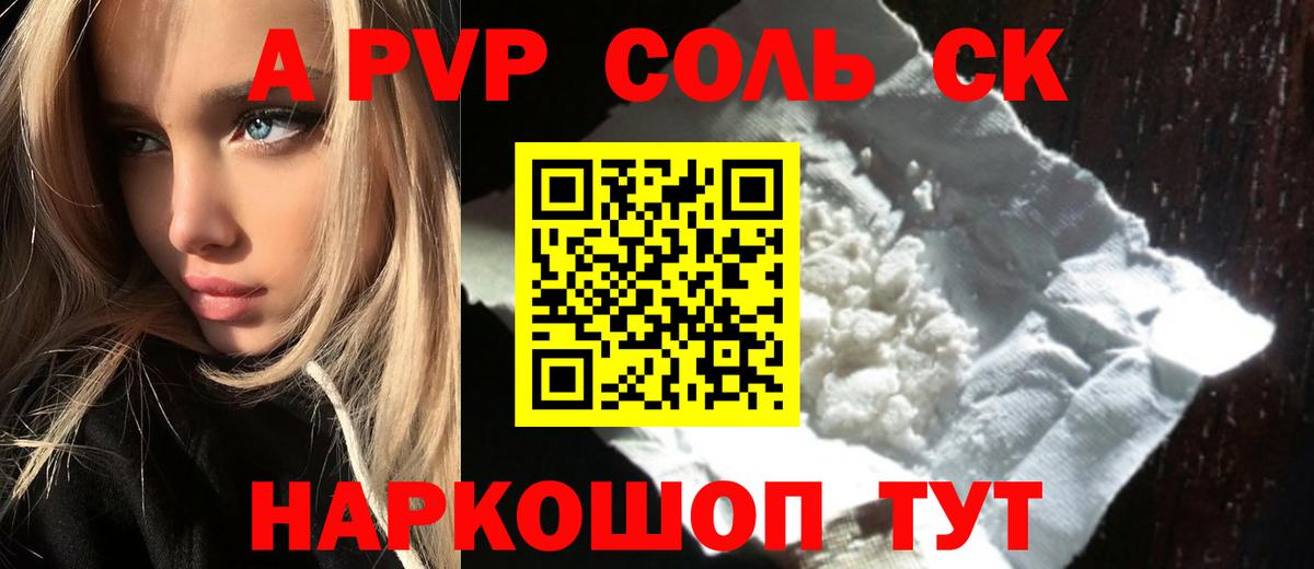 А ПВП Соль  Вход с VPN  Дедовск  A-PVP VHQ  цены   Alfa_PVP СК 
